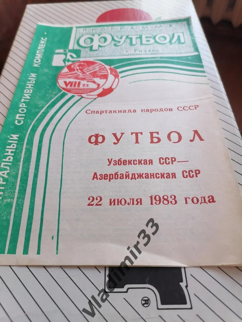 Спартакиада народов СССР Узбекская ССР - Азербайджанская ССР 1983 Рязань