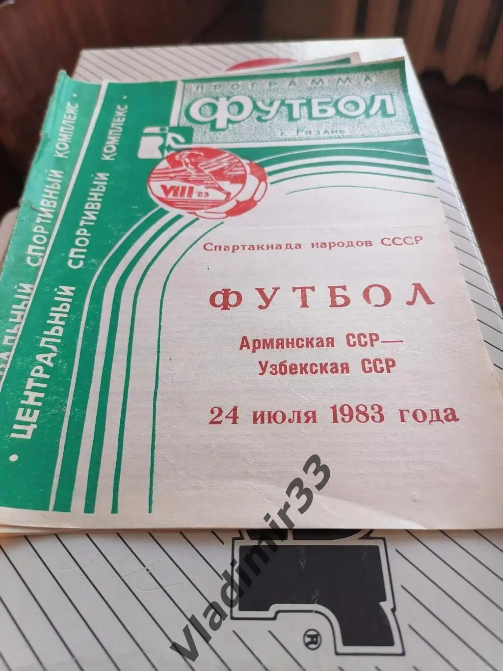 Спартакиада народов СССР Армянская ССР - Узбекская ССР 1983 Рязань