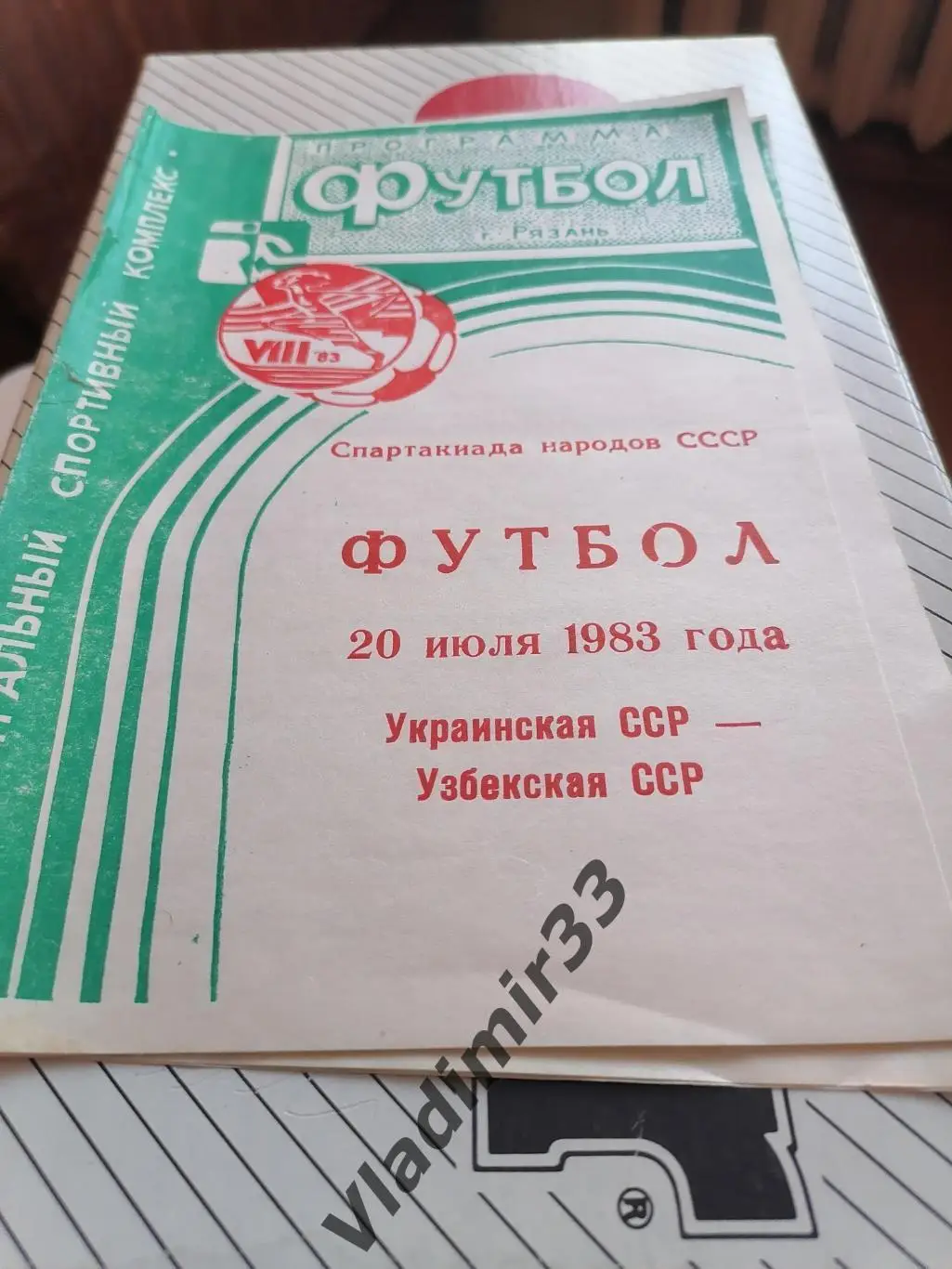 Спартакиада народов СССР Узбекская ССР - Украинская ССР 1983 Рязань