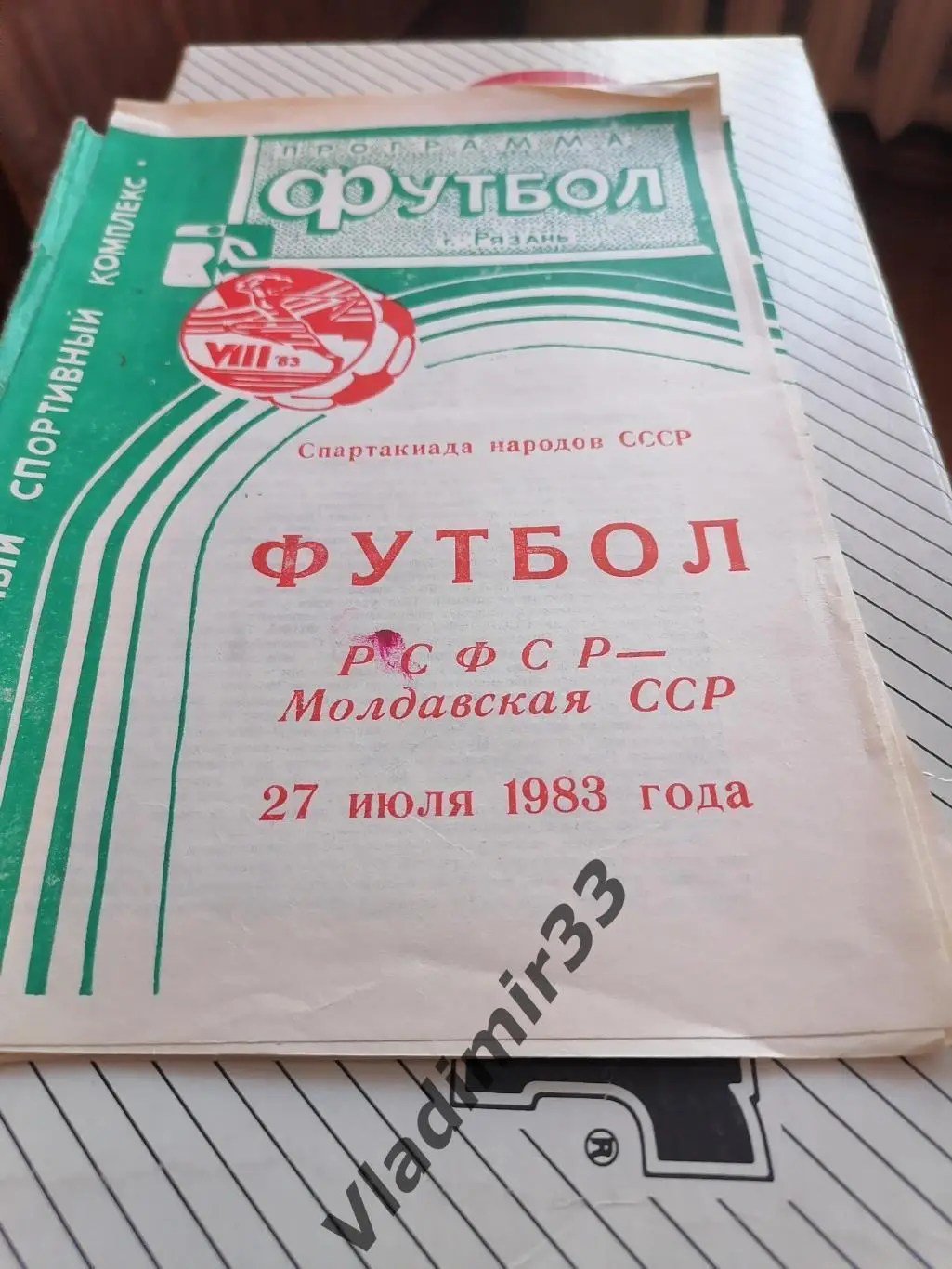 Спартакиада народов СССР. РСФСР - Молдавская ССР 1983 Рязань