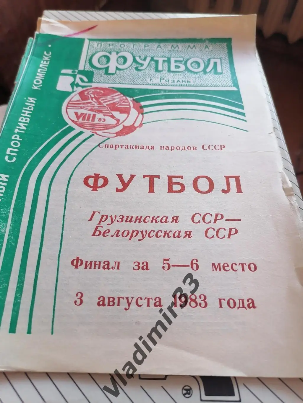 Грузия - Белоруссия 1983 Рязань Спартакиада народов СССР