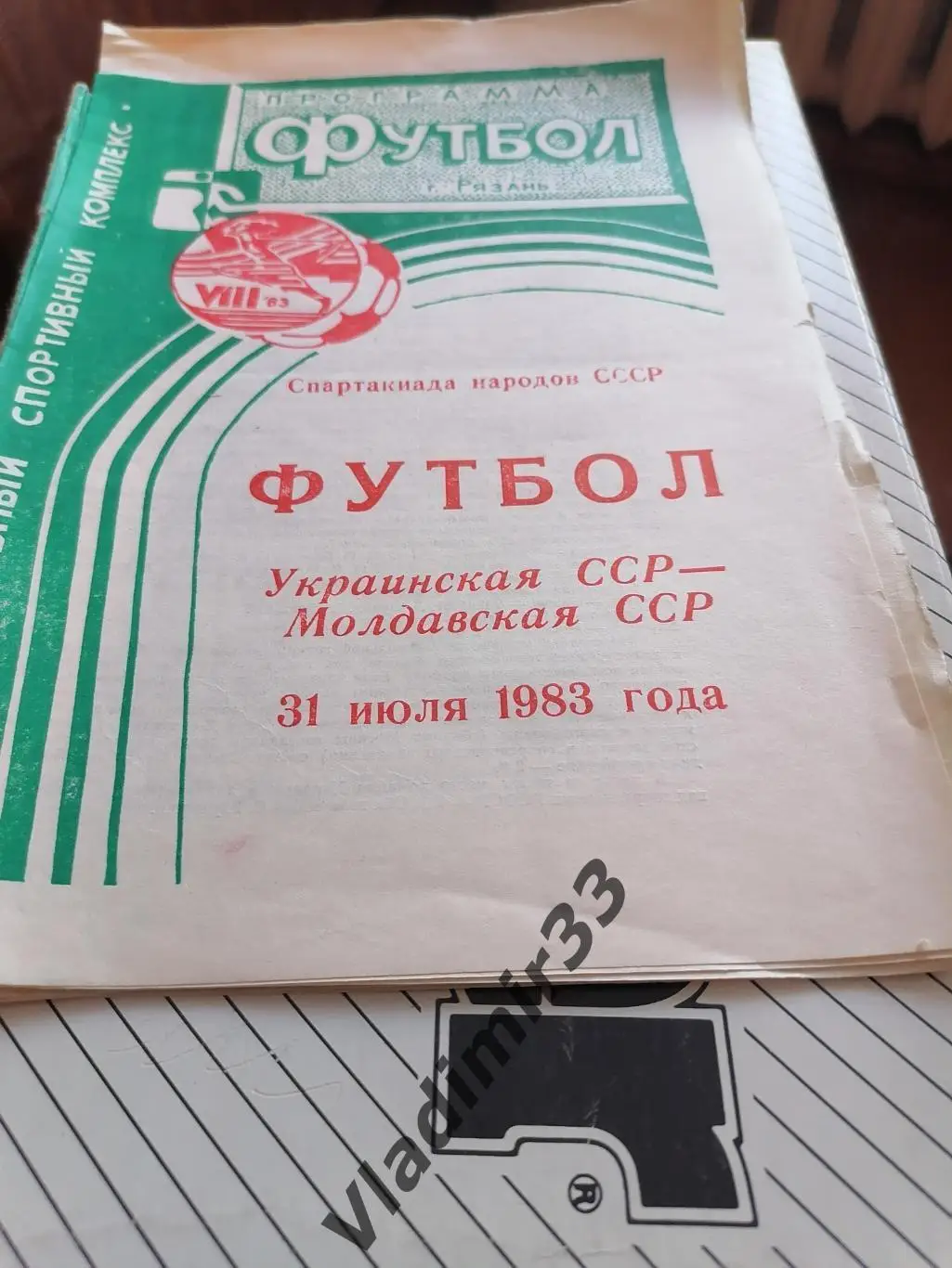 Украинская ССР - Молдавская ССР 1983 Спартакиада народов СССР Рязань