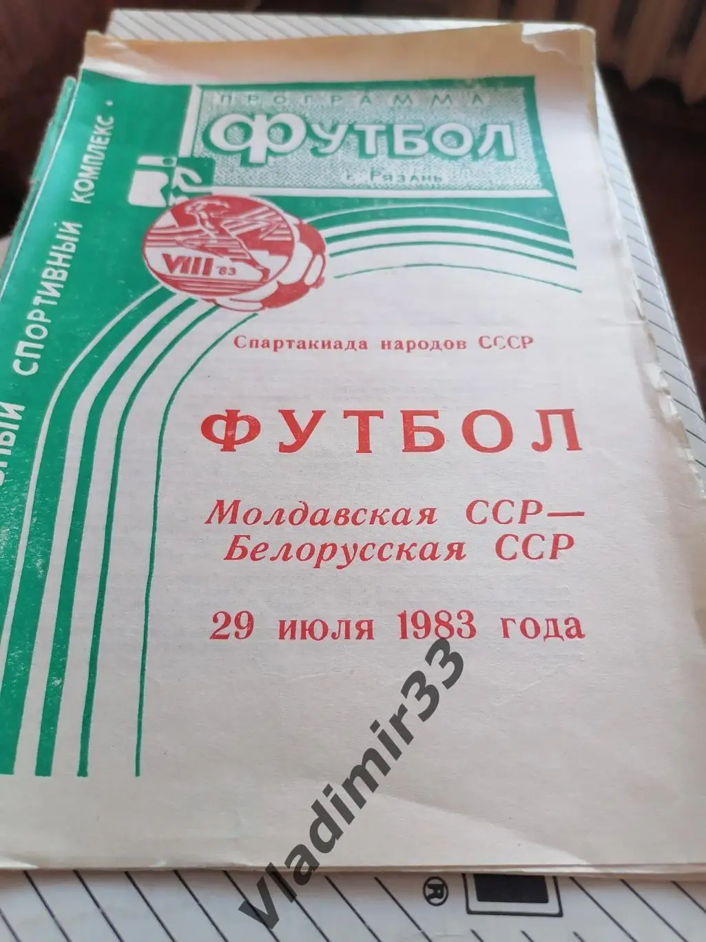 Украинская ССР - Белоруссия 1983 Спартакиада народов СССР Рязань