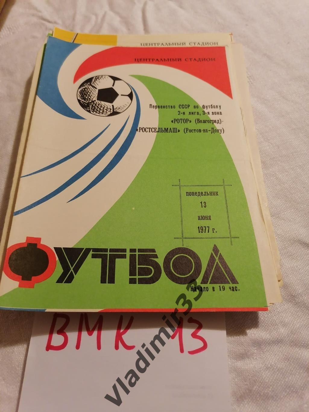 Ротор Волгоград - Ростсельмаш Ростов-на-Дону 1977