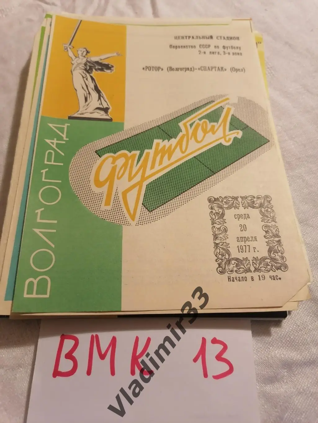 Ротор Волгоград - Спартак Орёл 1977