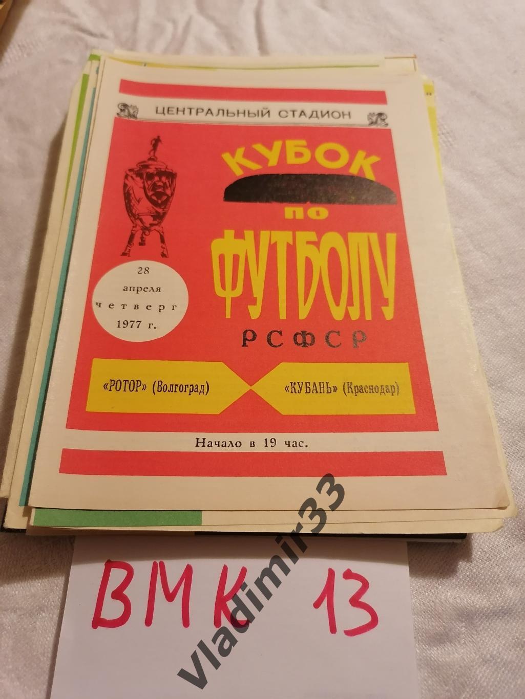 Ротор Волгоград - Кубань Краснодар 1977 Кубок