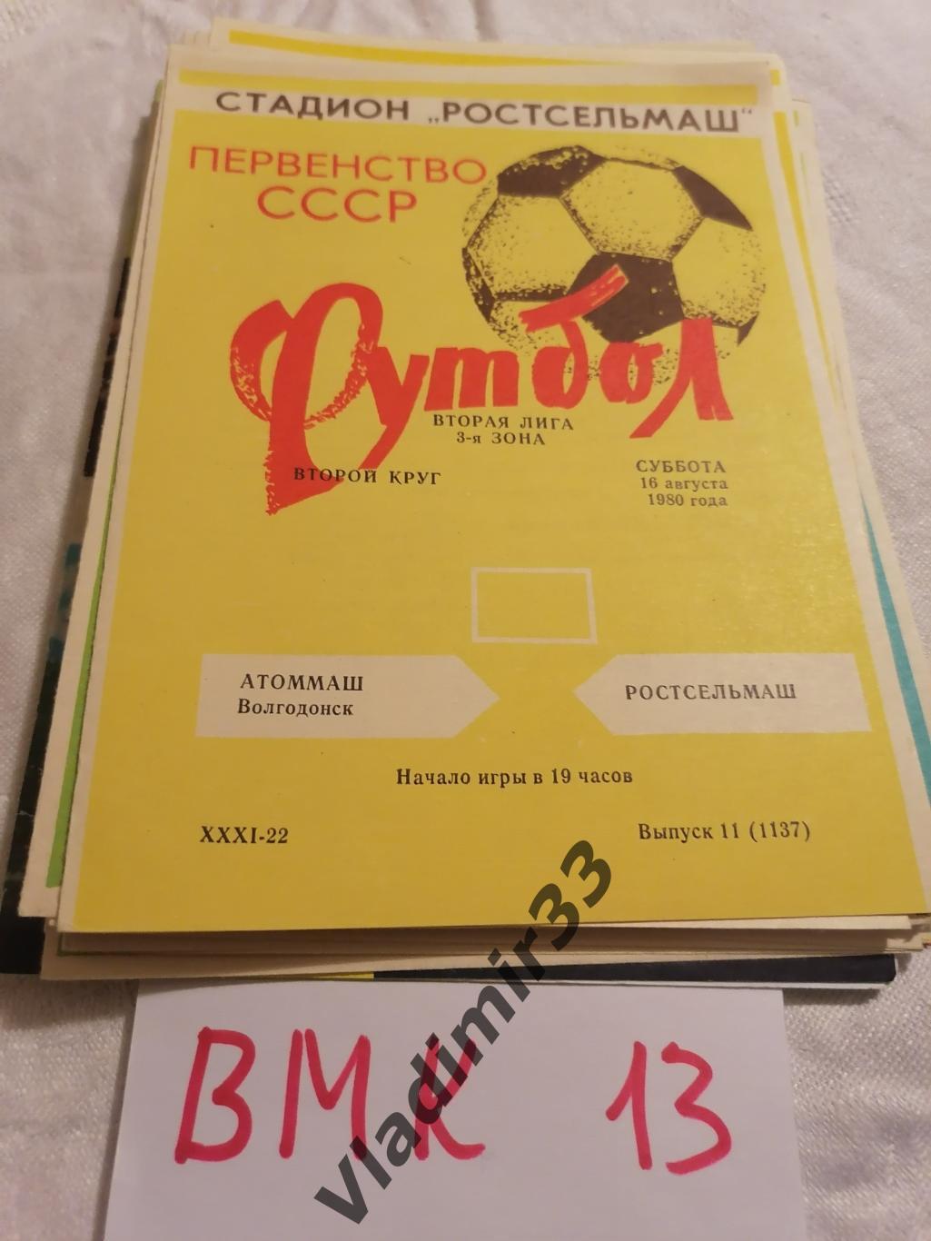 Ростсельмаш Ростов на Дону Атоммаш Волгодонск 1980