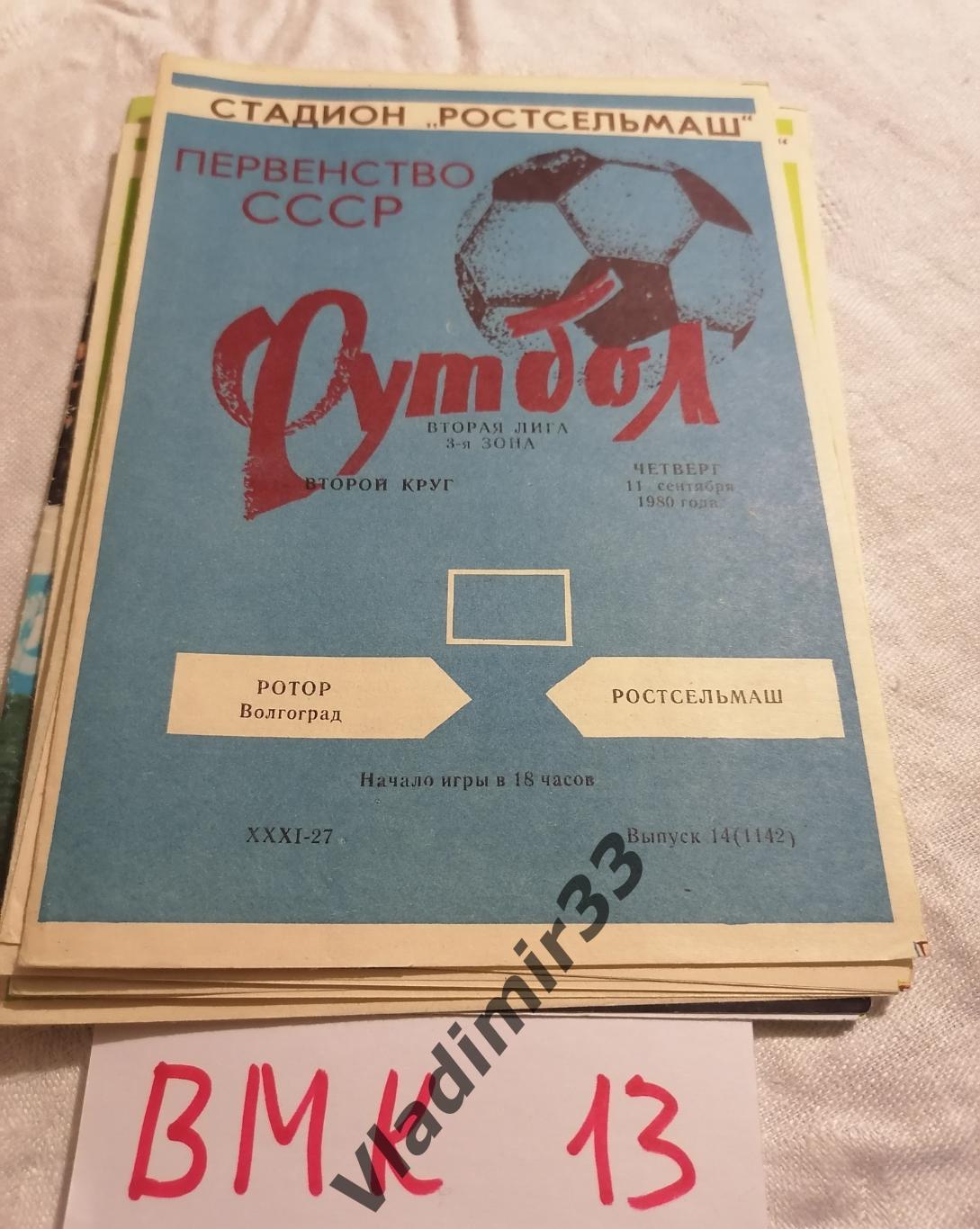 Ростсельмаш Ростов-на-Дону - Ротор Волгоград 1980