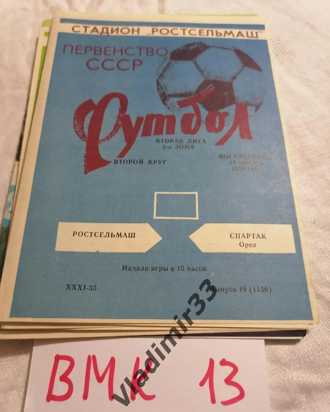 Ростсельмаш Ростов-на-Дону - Спартак Орёл 1980