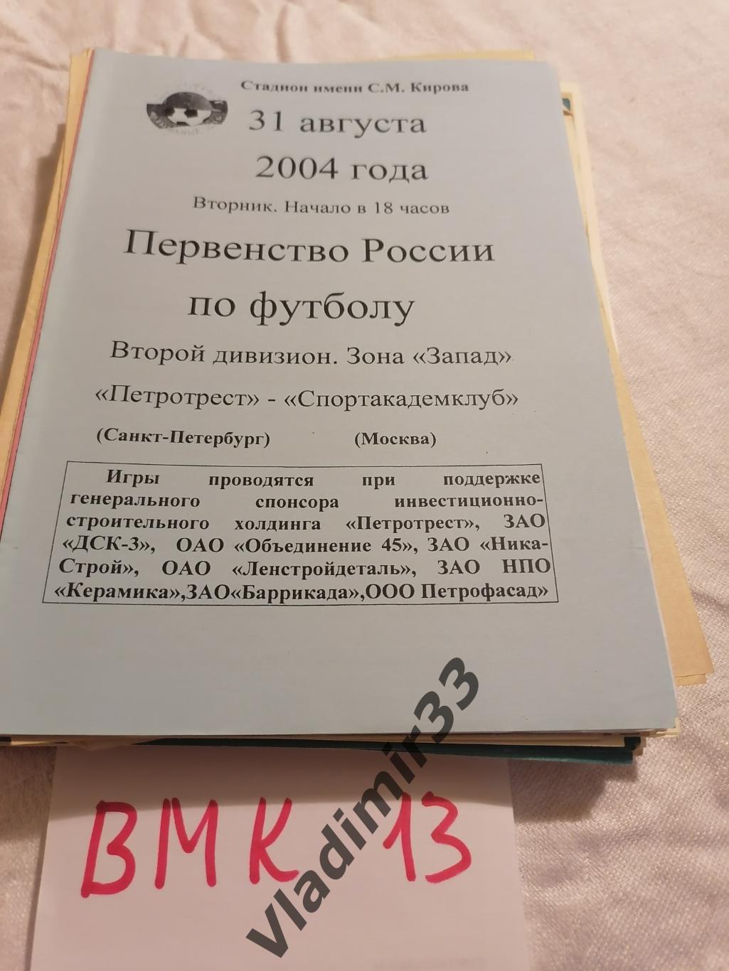 Петротрест Санкт Петербург Спортакадемклуб Москва 2004