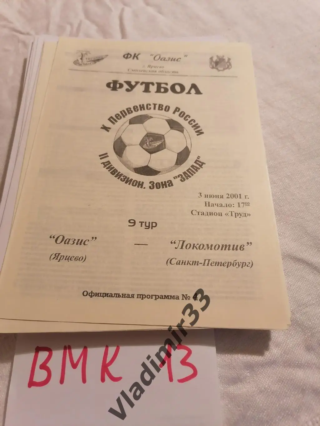 Оазис Ярцево - Локомотив Санкт-Петербург 2001