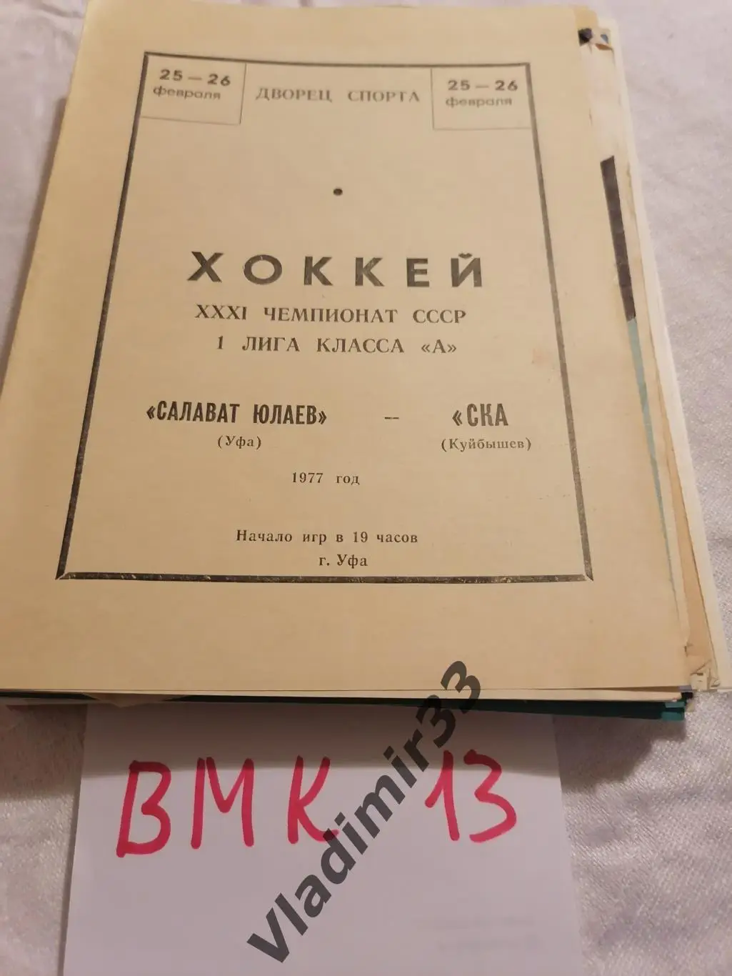 Салават Юлаев Уфа - СКА Куйбышев 25-26.02.1977