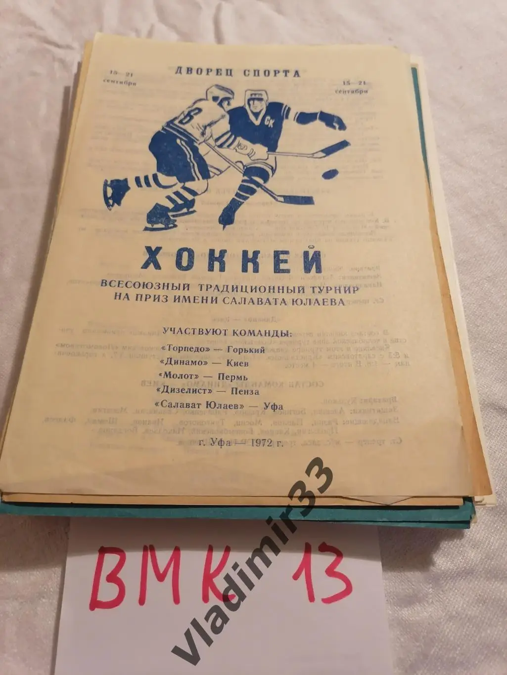 Турнир Салават Юлаев Уфа 1972 Горький, Киев, Пенза, Пермь