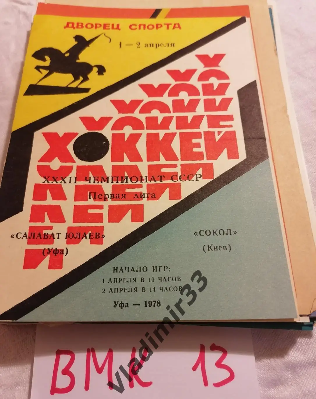 Салават Юлаев Уфа - Сокол Киев 1978