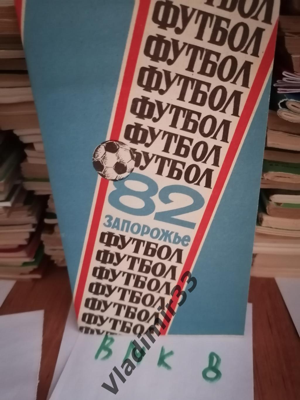 Запорожье 1982 календарь справочник