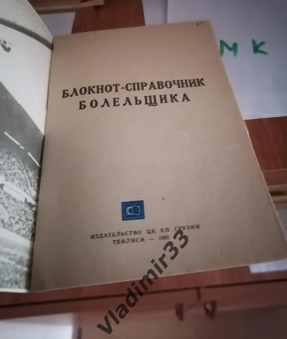 Тбилиси 1980 календарь справочник