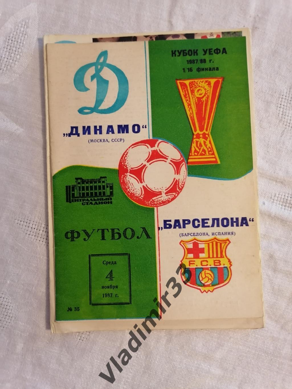 Динамо Москва - Барселона 1987 программа