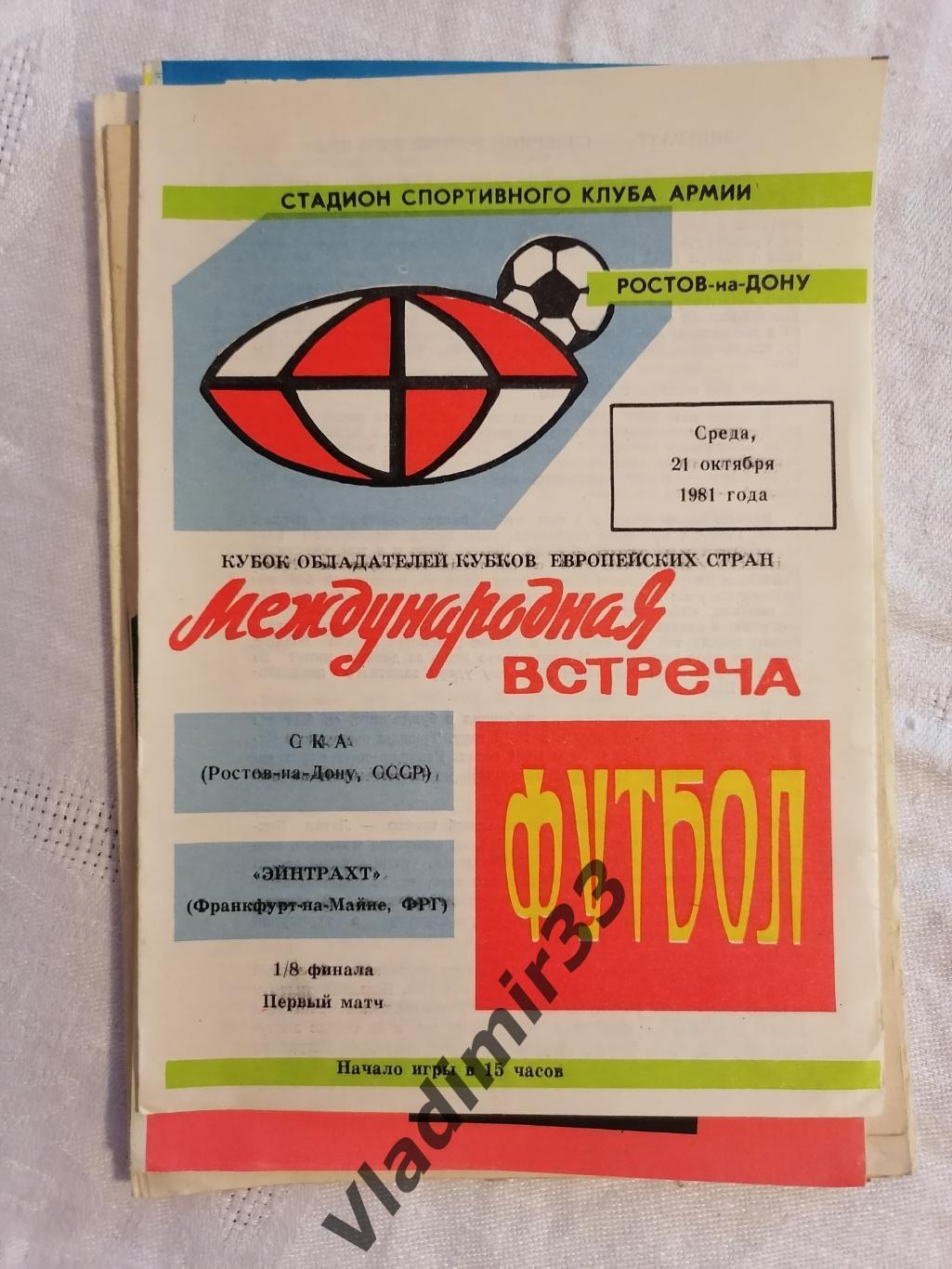 СКА Ростов-на-Дону - Эйнтрахт Франкфурт-на-Майне, ФРГ 1981 программа