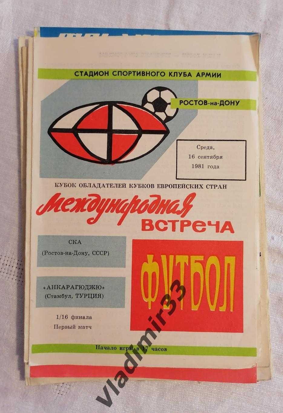 СКА Ростов-на-Дону - Анкарагюджю Турция 1981 программа