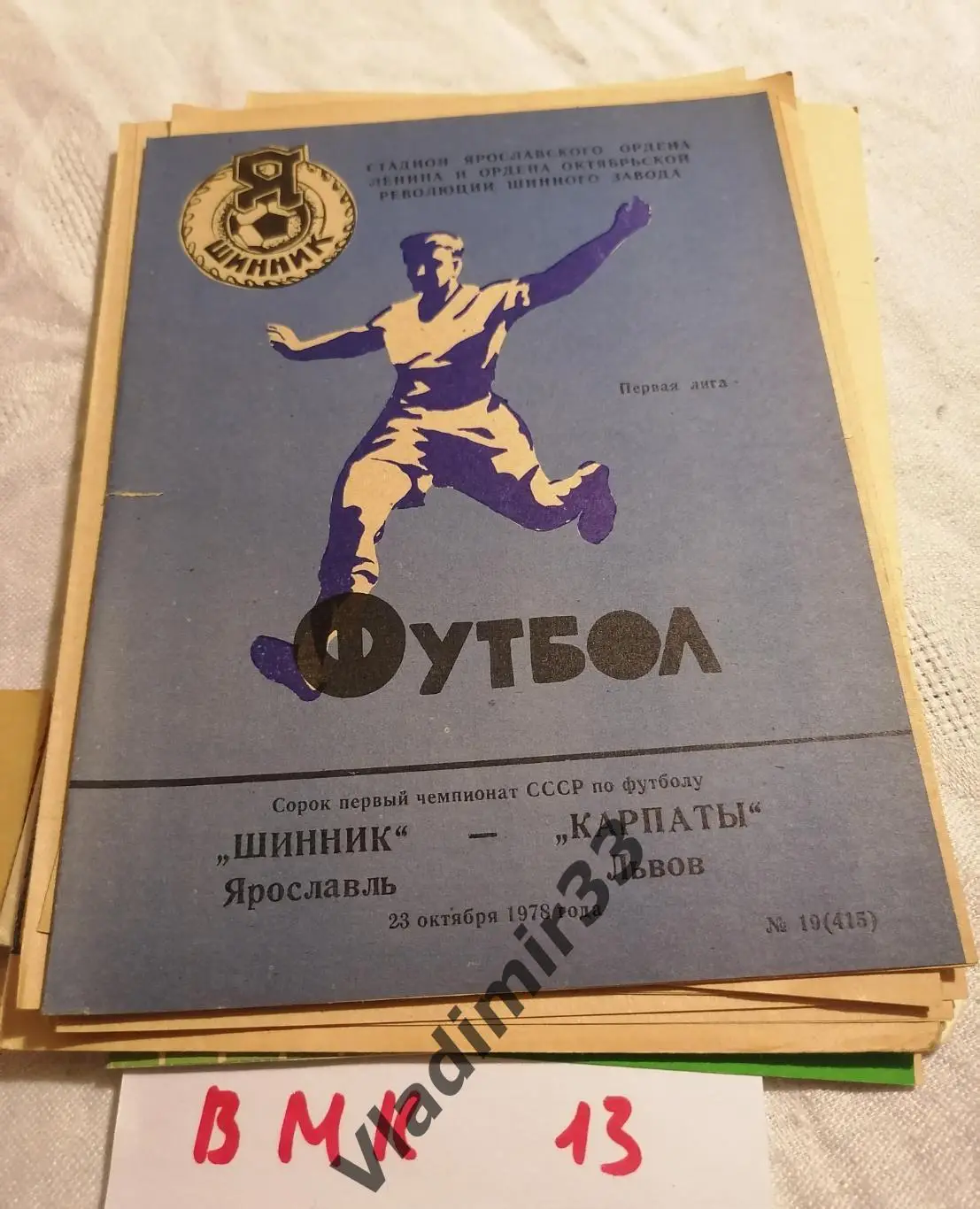 Шинник Ярославль - Карпаты Львов 1978