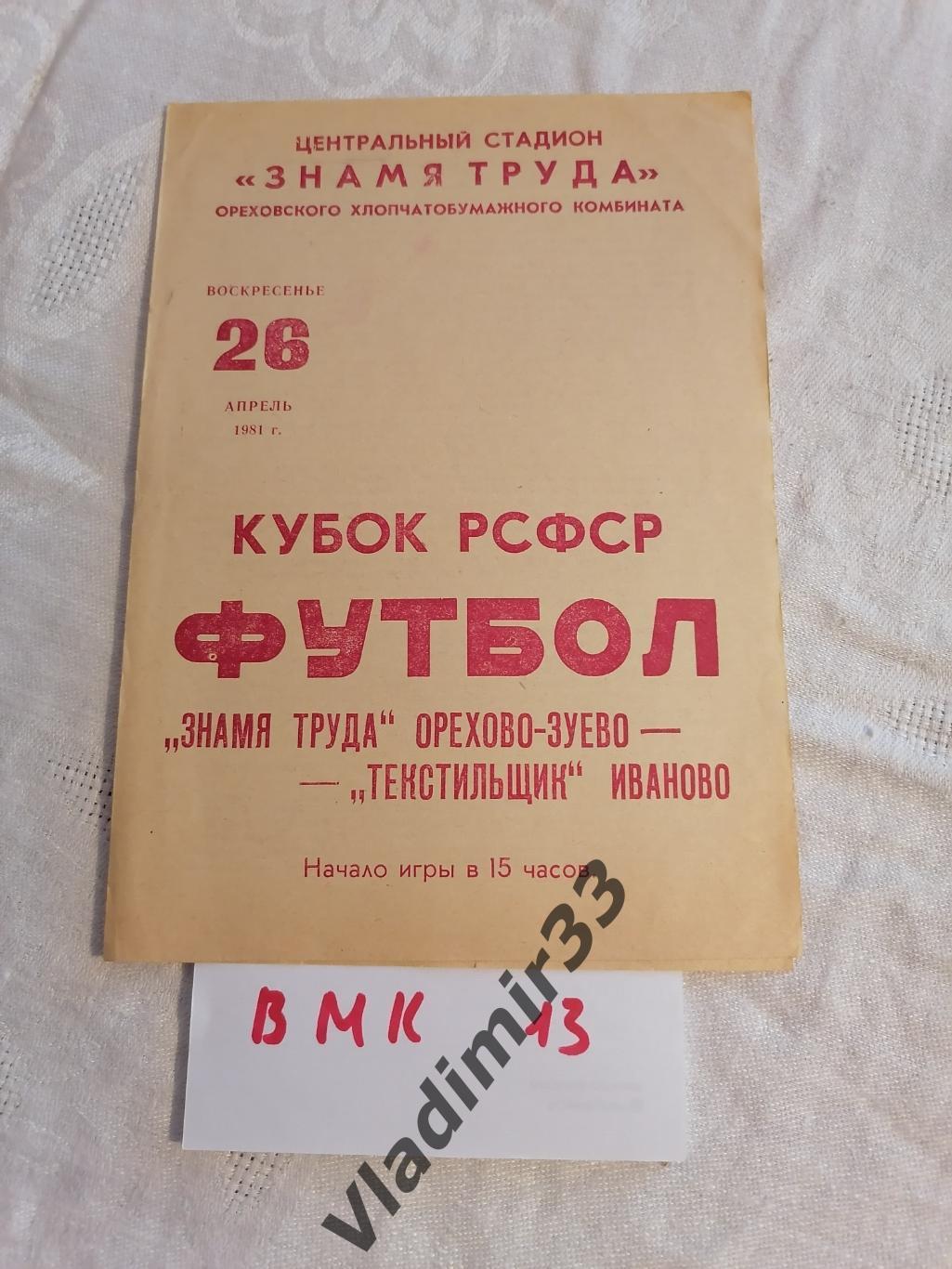 Знамя Труда Орехово-Зуево - Текстильщик Иваново 1981 кубок РСФСР