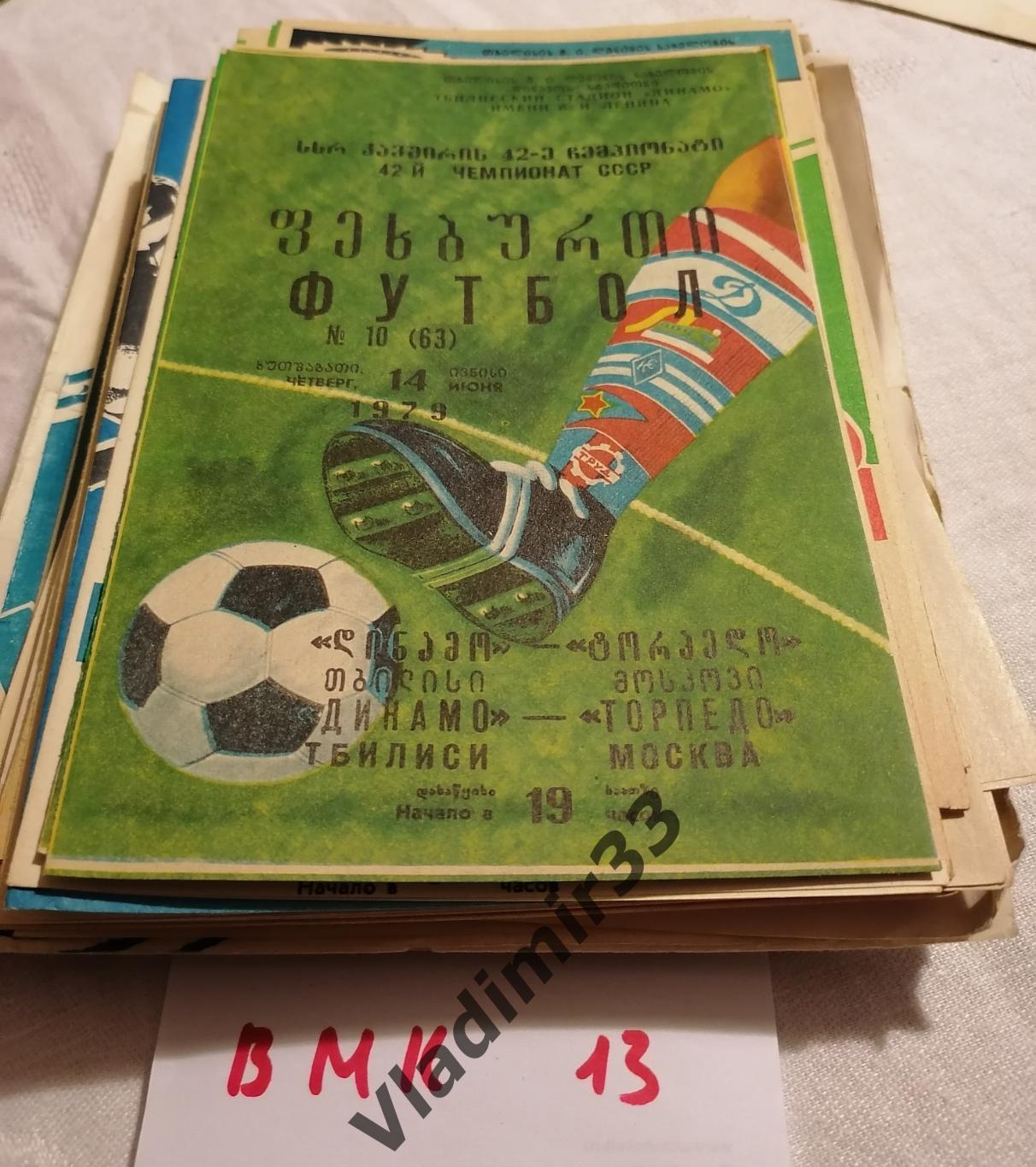 Динамо Тбилиси - Торпедо Москва 1979