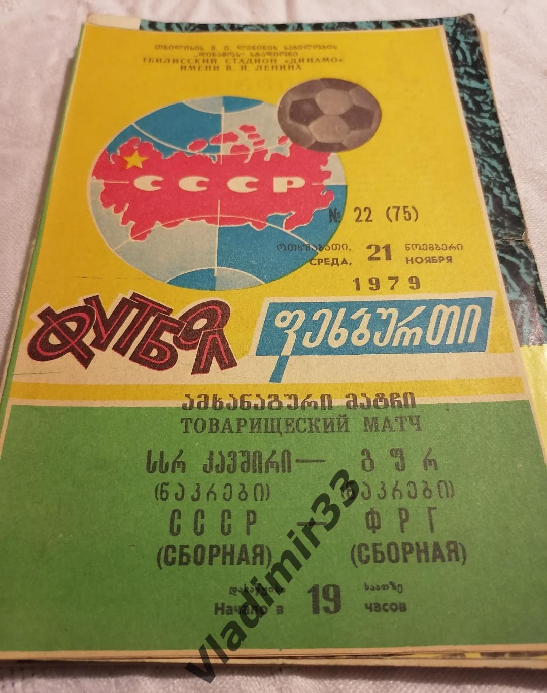 СССР - ФРГ 1979 Игра в Тбилиси
