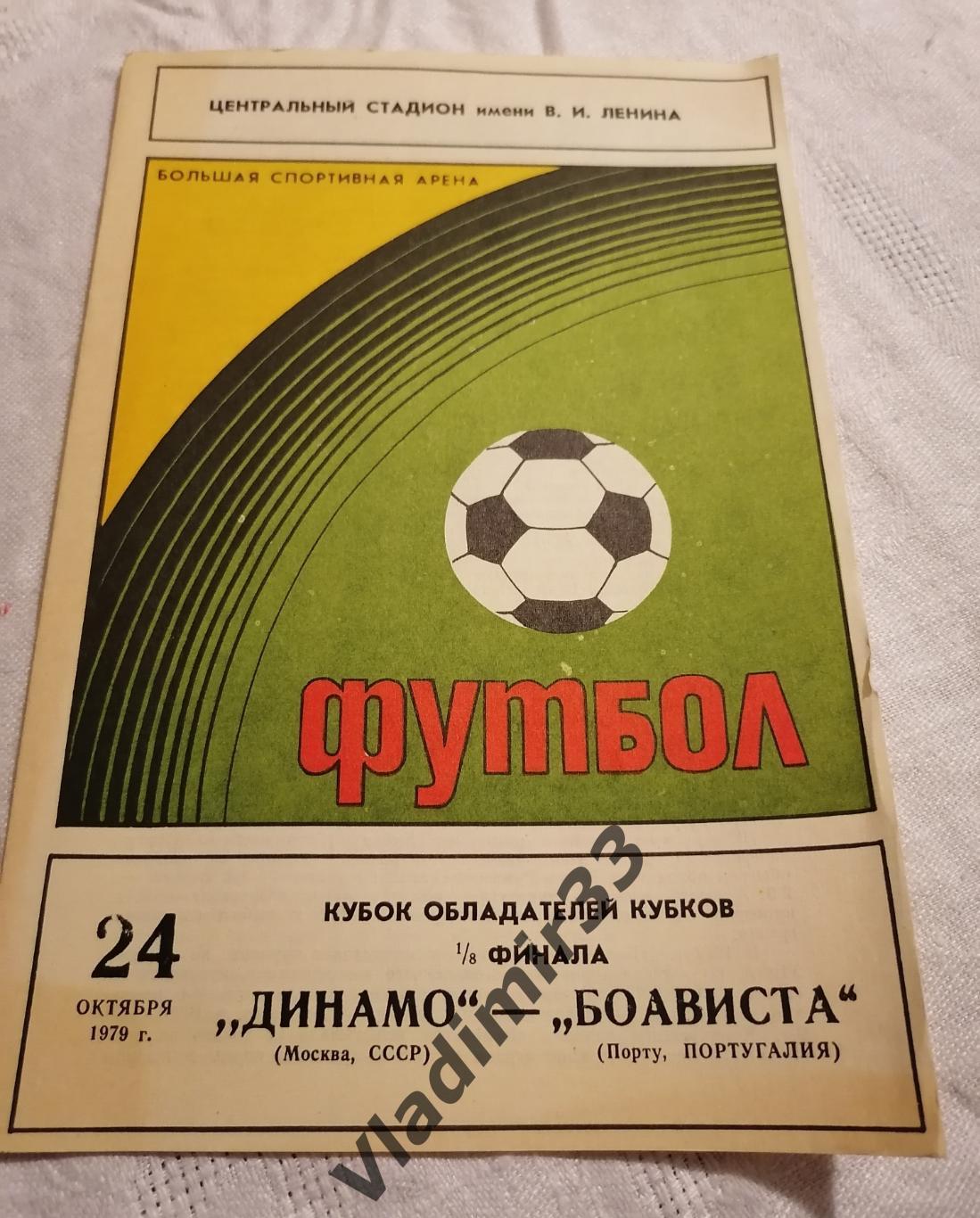 Динамо Москва - Боависта Португалия 1979