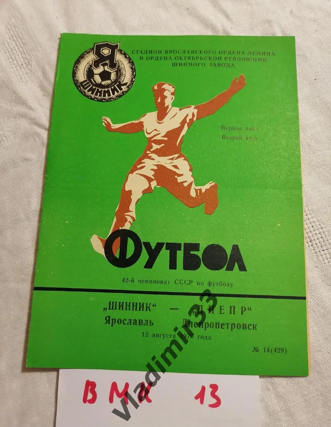 Шинник Ярославль - Днепр Днепропетровск 1979