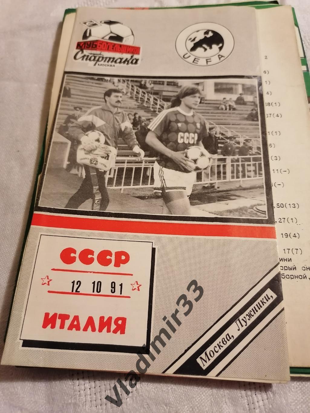 СССР - Италия 1991 программа. Второй вид