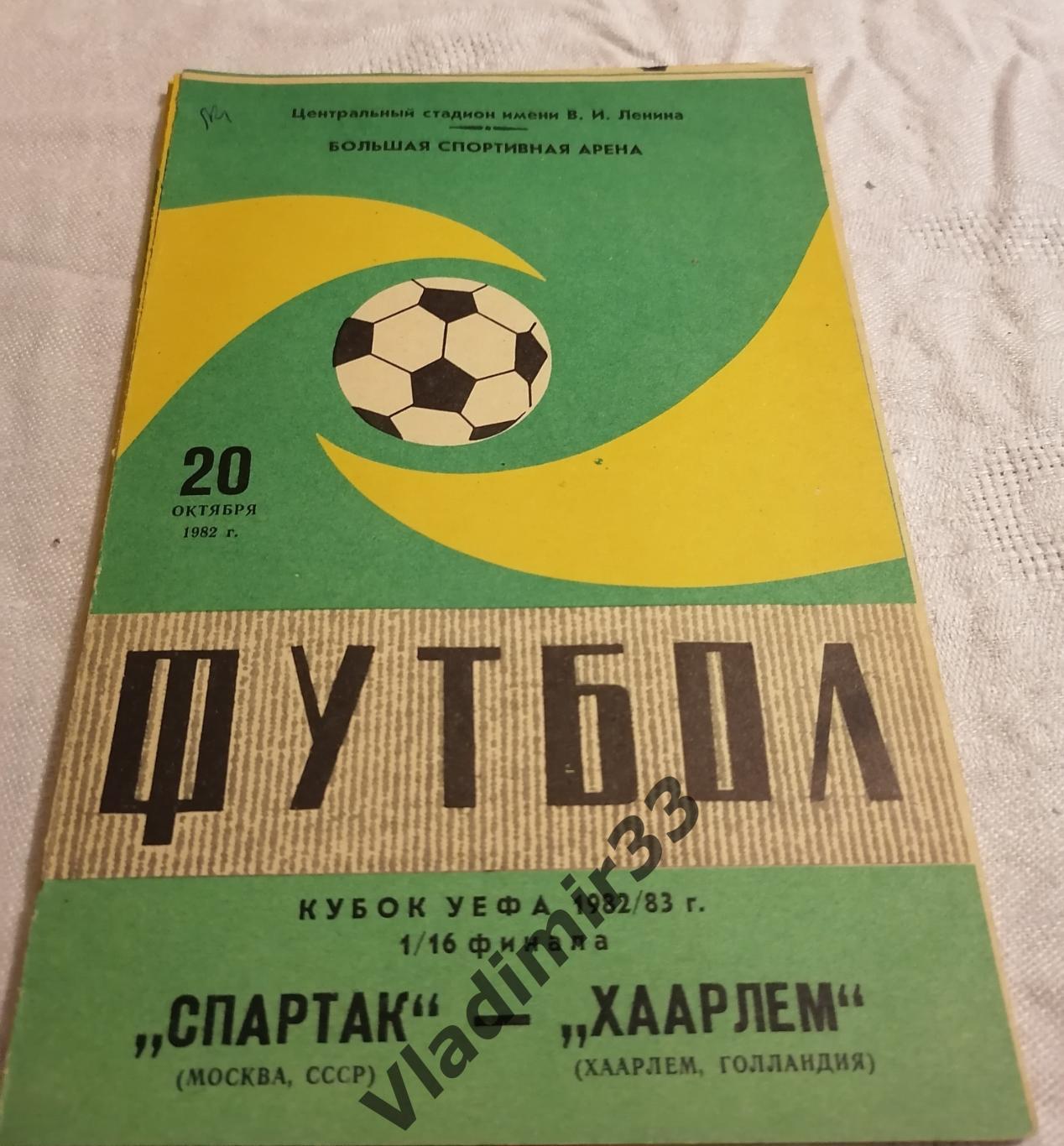 Спартак Москва – Хаарлем Голландия 1982 зелёная