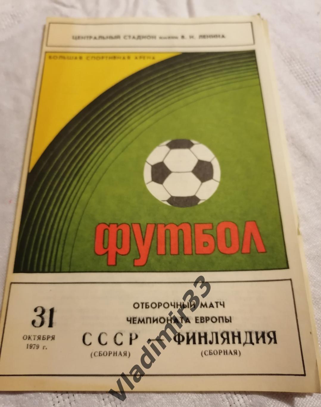 СССР - Финляндия 1979 программа