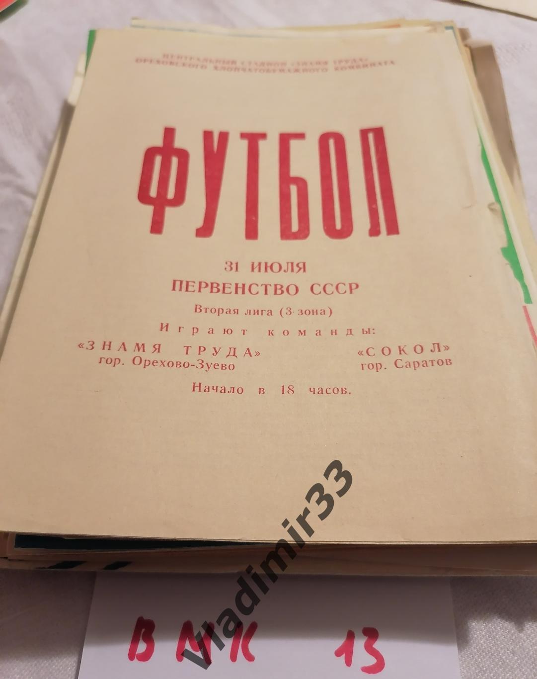 Знамя Труда Орехово-Зуево - Сокол Саратов 1979 программа