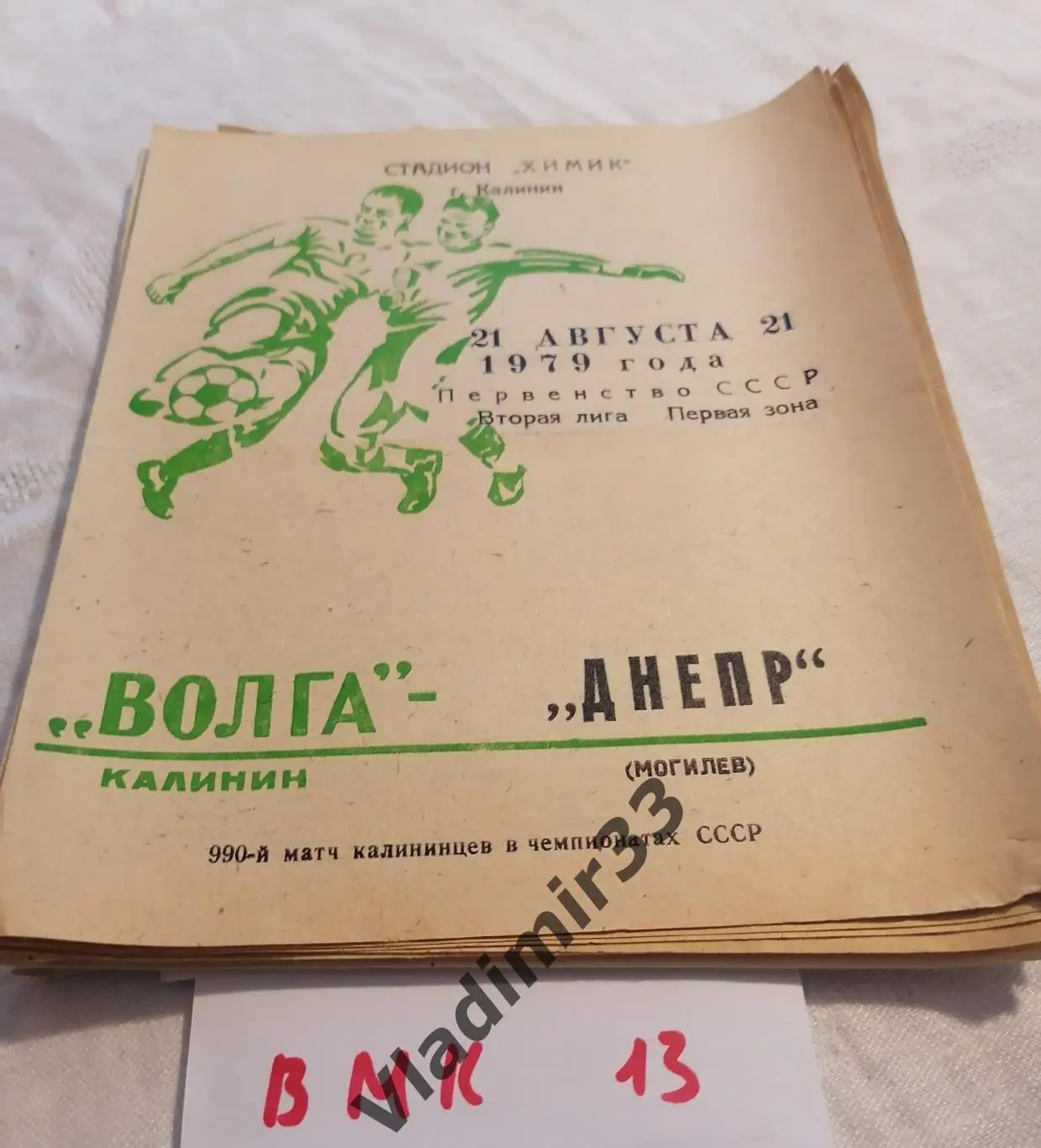 Волга Калинин - Днепр Могилёв 1979