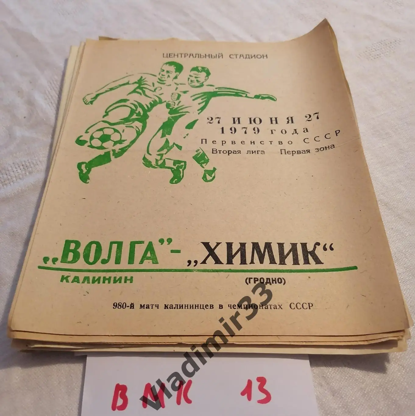 Волга Калинин - Химик Гродно 1979