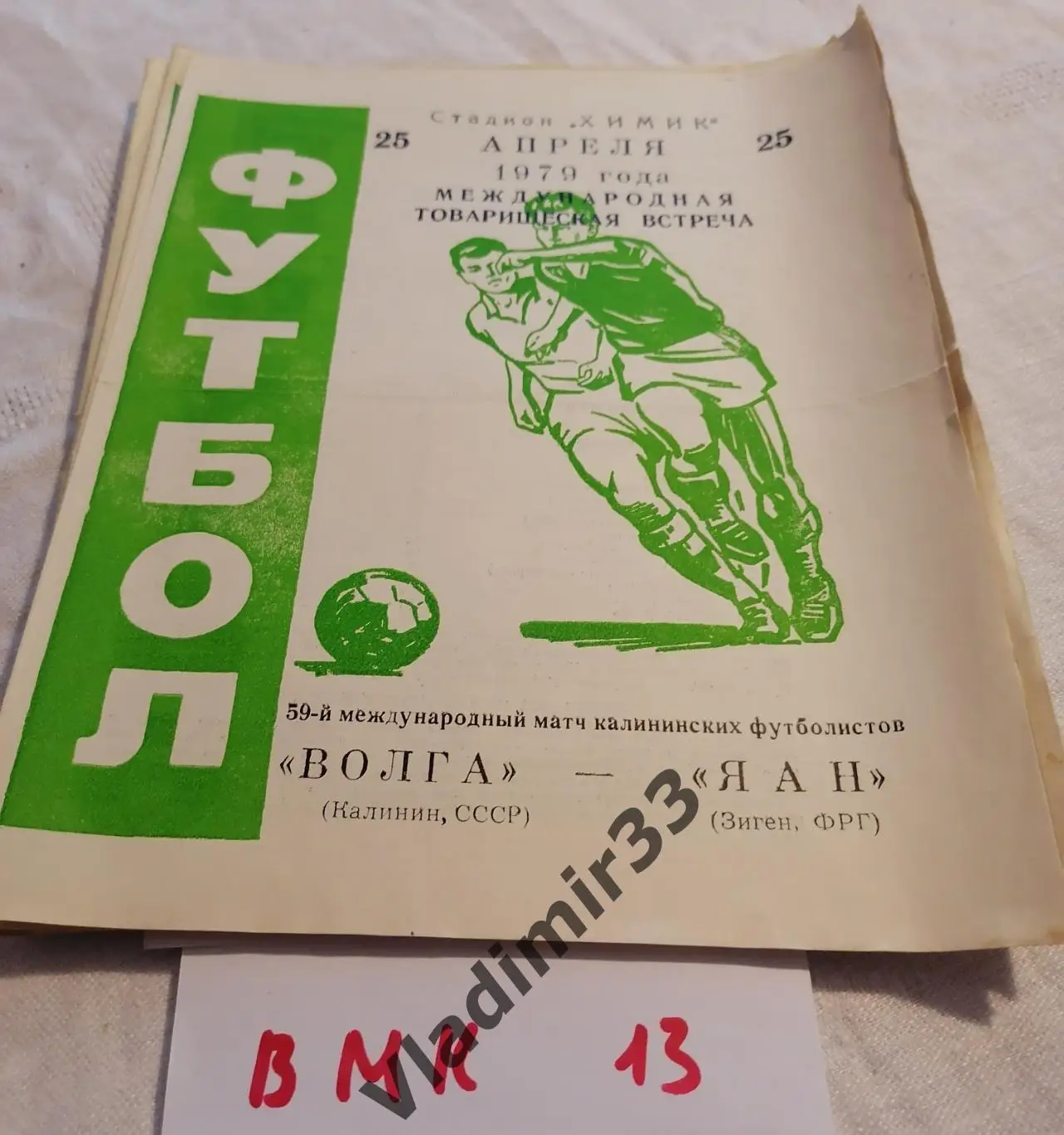 Волга Калинин - ЯАН ФРГ 1979