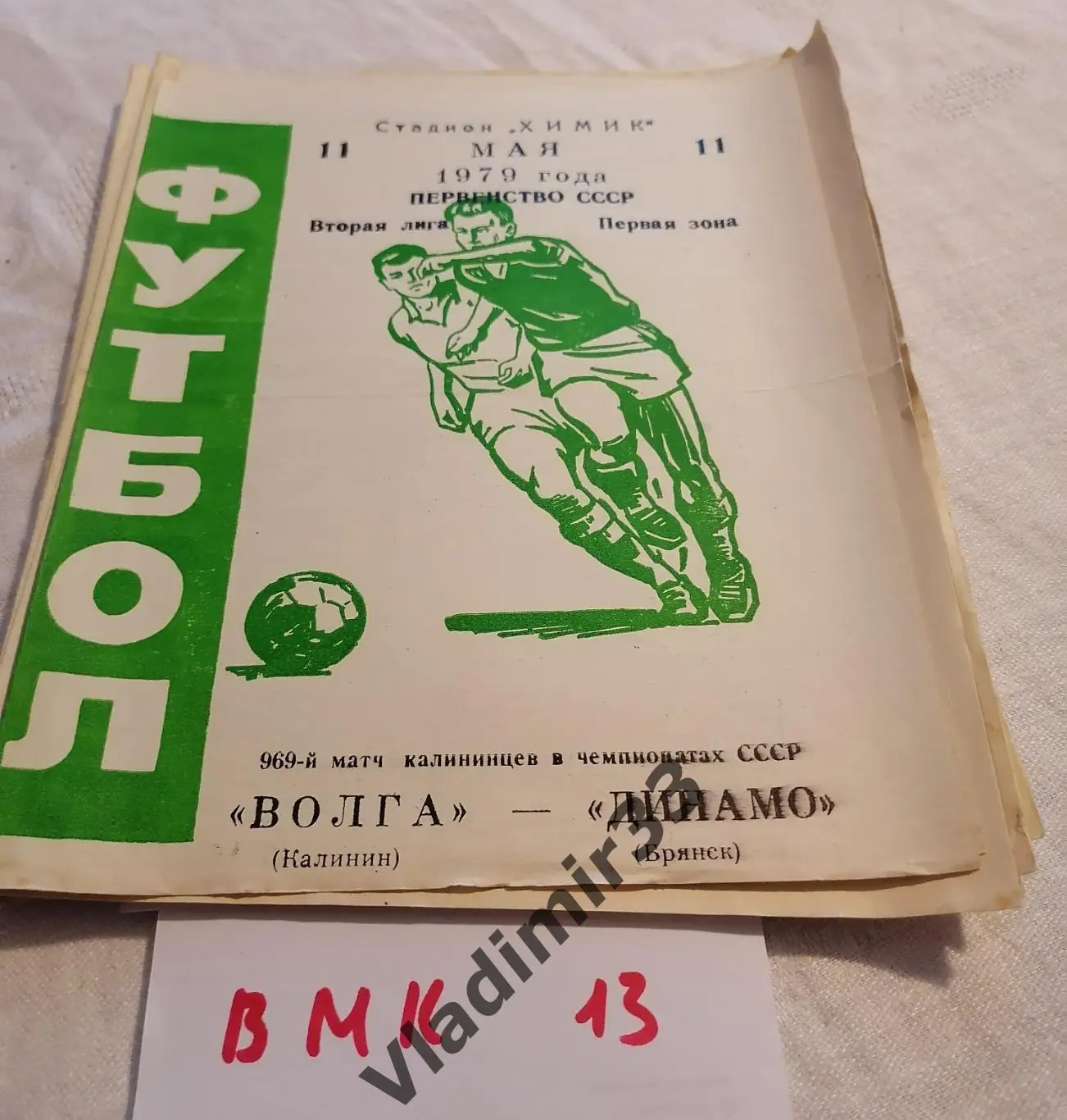 Волга Калинин - Динамо Брянск 1979