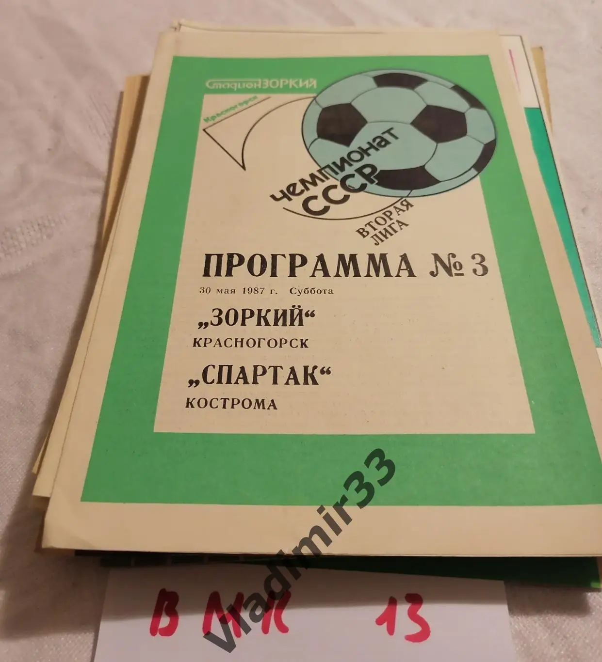 Зоркий Красногорск - Спартак Кострома 1987