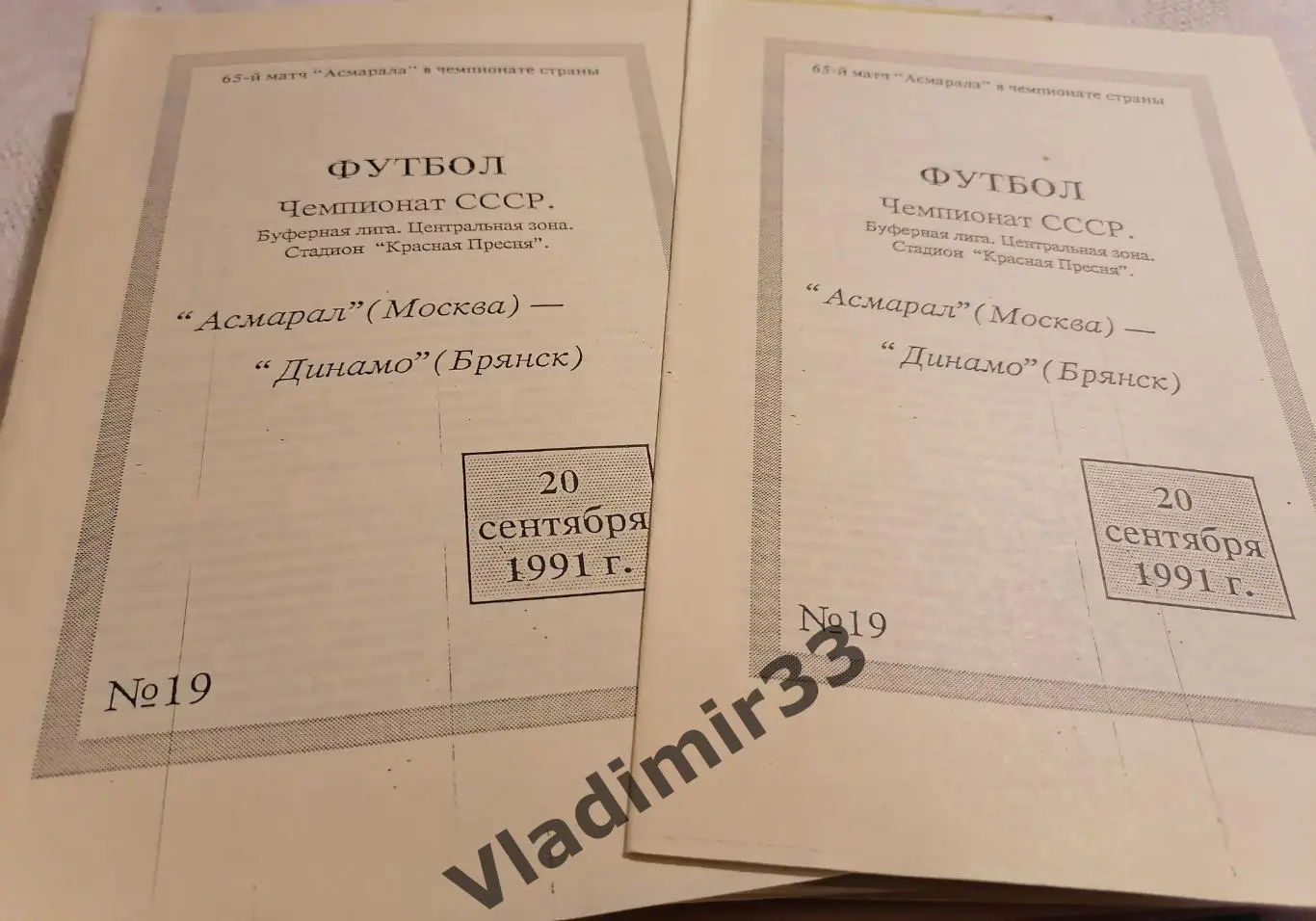 Асмарал Москва - Динамо Брянск 1991