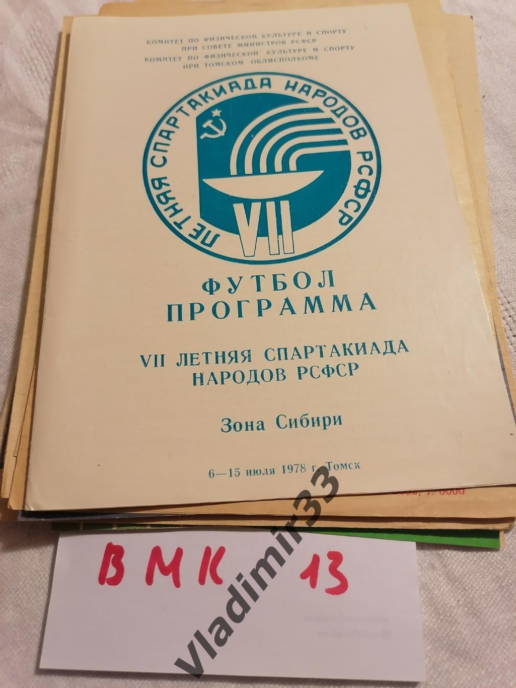 1978 Спартакиада Томск Новосибирск Омск Красноярск 1