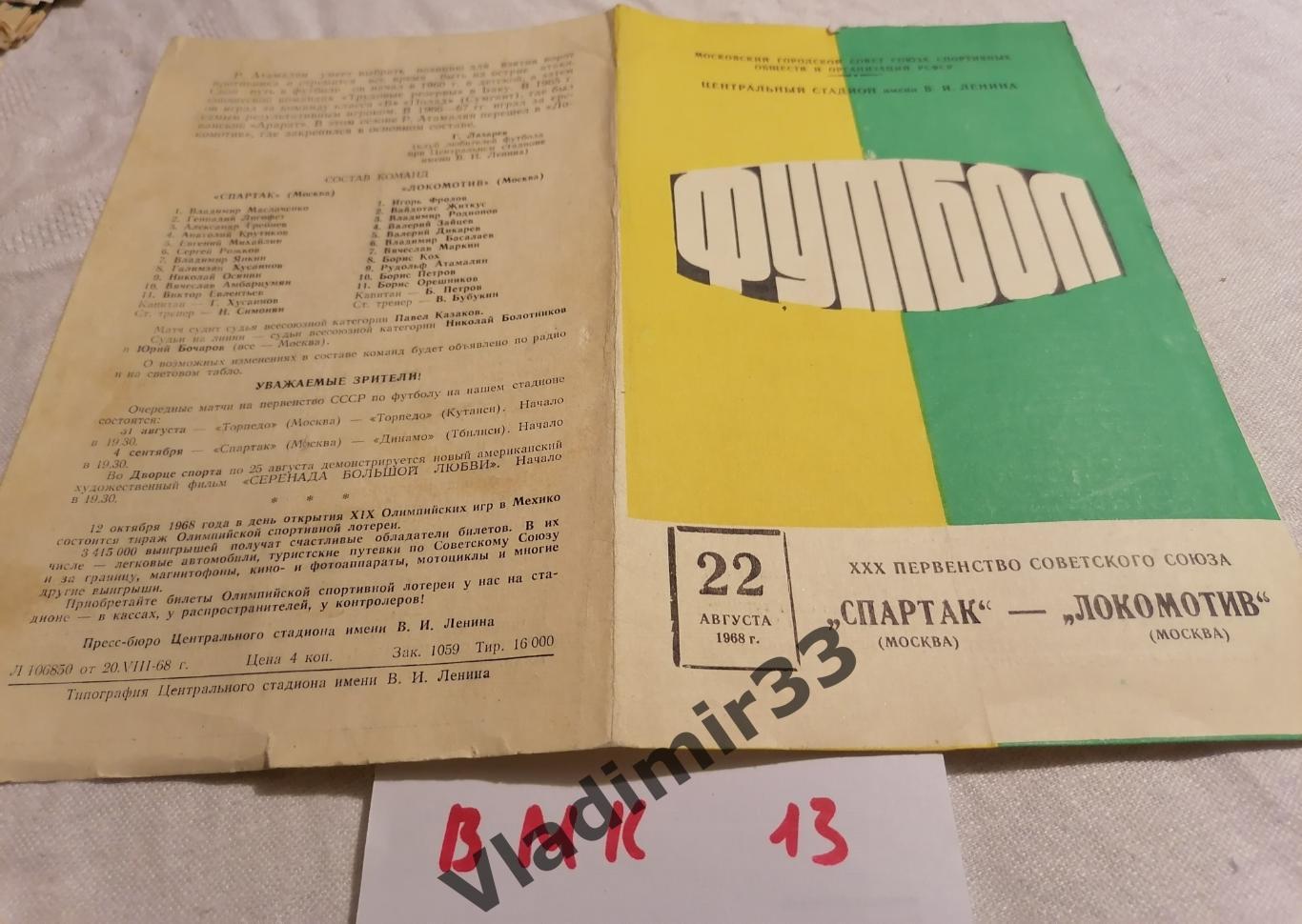 Спартак Москва - Локомотив Москва 1968