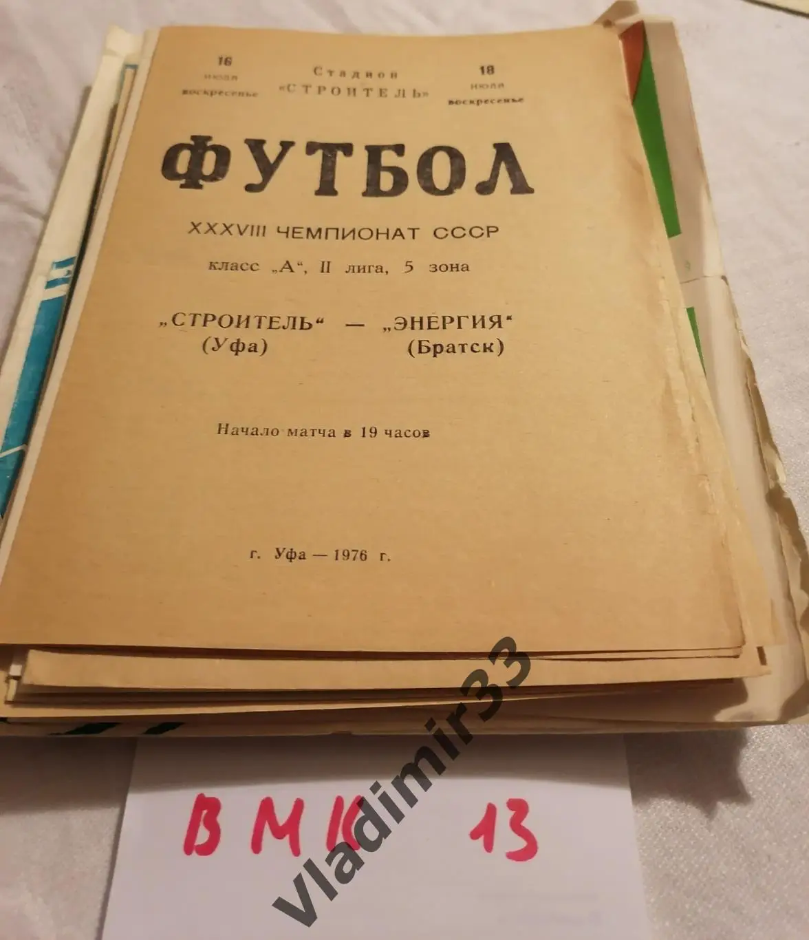 Строитель Уфа - Энергия Братск 1976