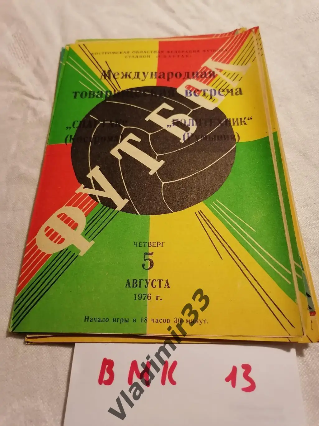 Спартак Кострома - Политехник Румыния 1976