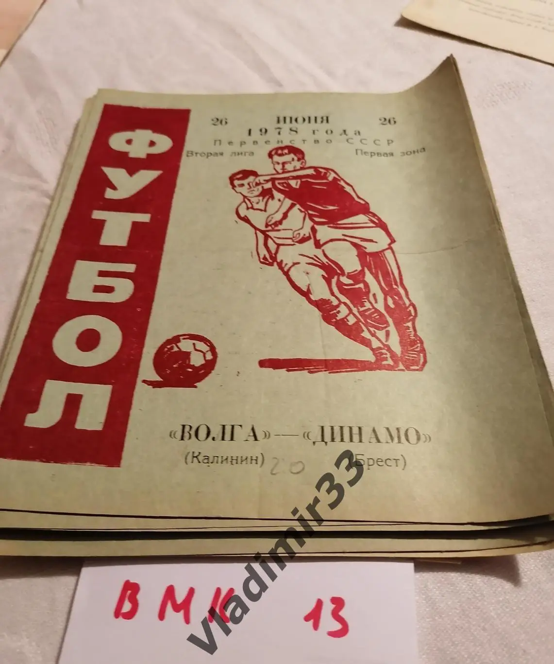 Волга Калинин - Динамо Брест 1978