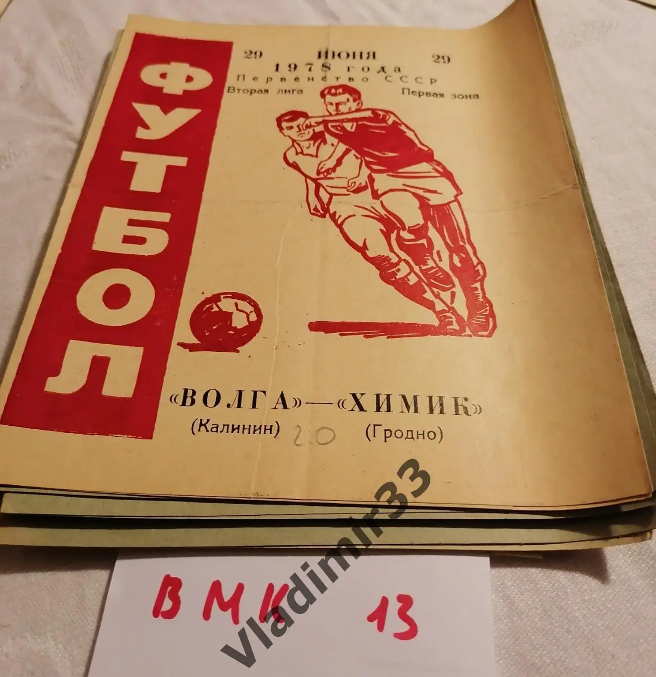 Волга Калинин - Химик Гродно 1978