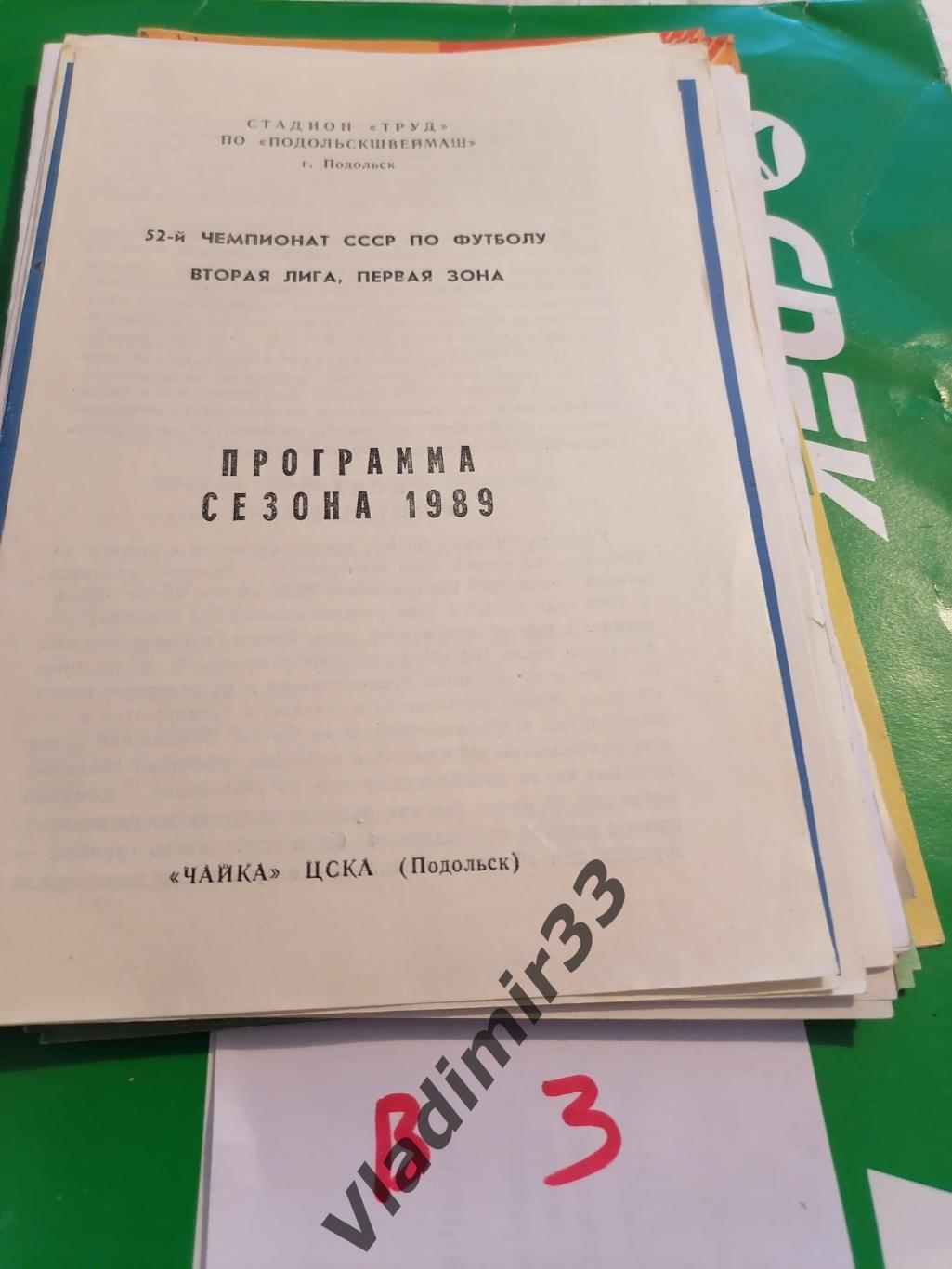 Чайка - ЦСКА Москва /Подольск 1989