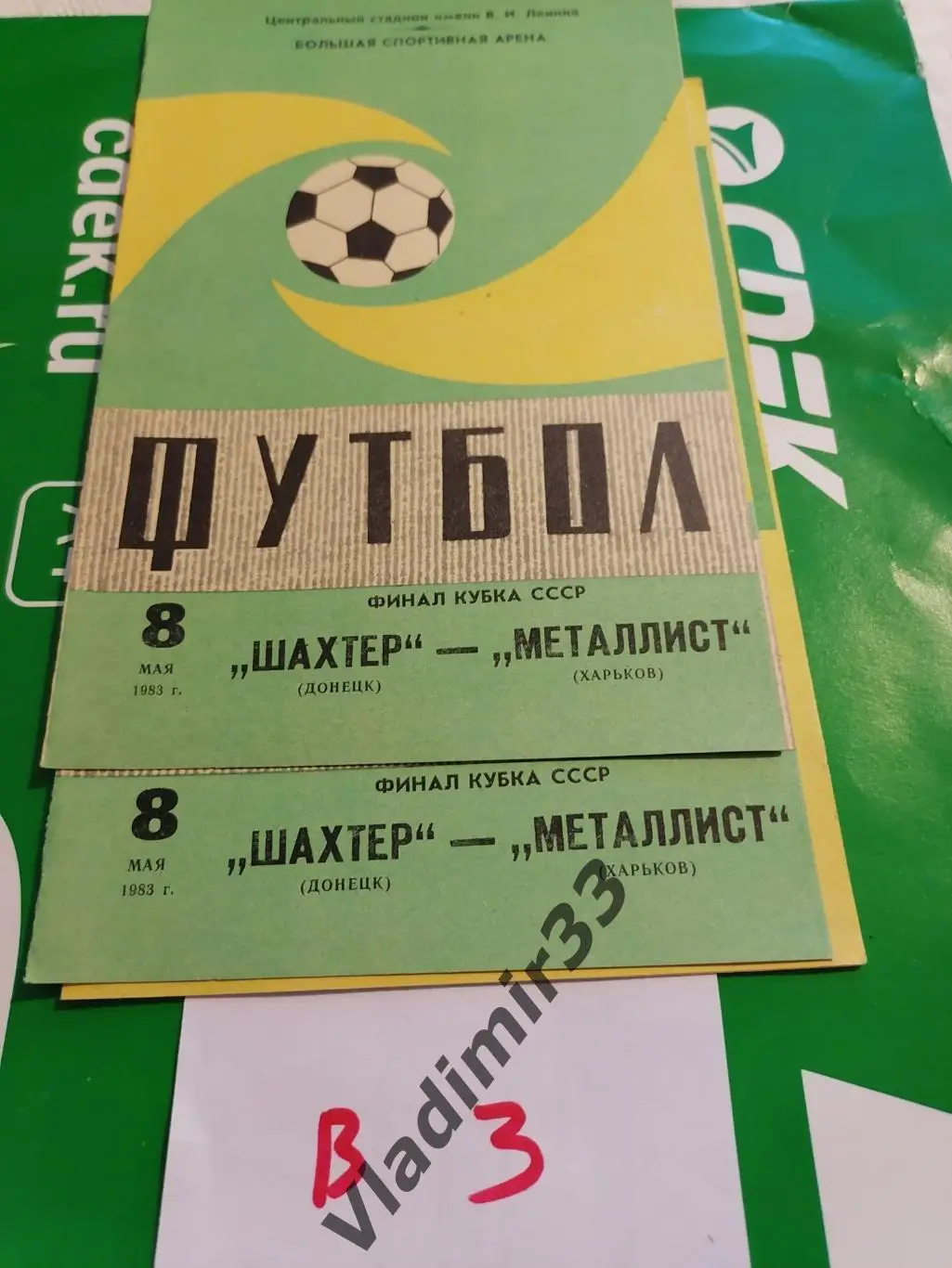 Шахтер Донецк - Металлист Харьков 1983 Кубок СССР Финал Зеленая