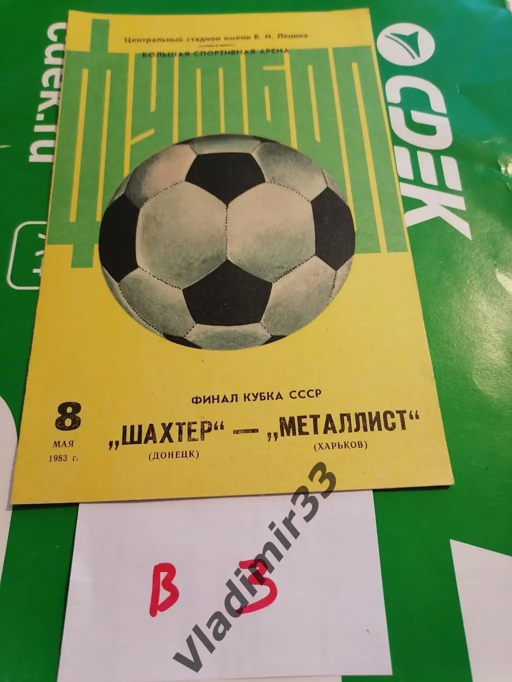 Шахтер Донецк - Металлист Харьков 1983 Кубок СССР Финал желтая