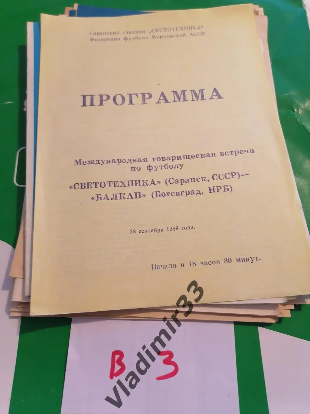 Светотехника Саранск - Балкан Болгария 1989