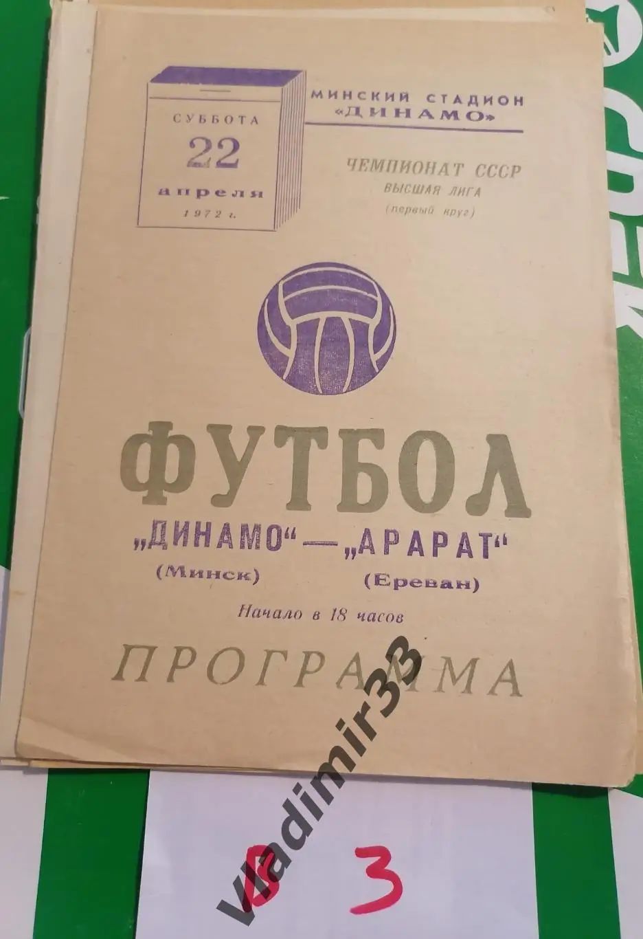 ДИНАМО Минск – Арарат Ереван 1972